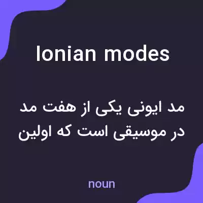 معنی ionian modes به فارسی معنی ionian modes به فارسی