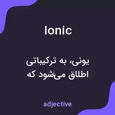 معنی ionic به فارسی معنی ionic به فارسی