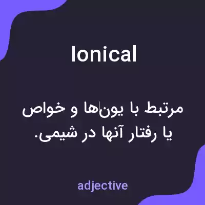 معنی ionical به فارسی معنی ionical به فارسی