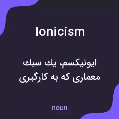 معنی ionicism به فارسی معنی ionicism به فارسی