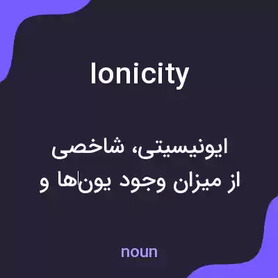 معنی ionicity به فارسی معنی ionicity به فارسی