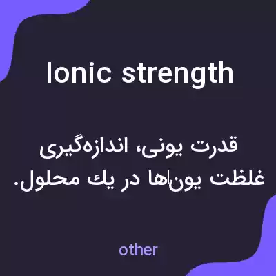 معنی ionic strength به فارسی معنی ionic strength به فارسی