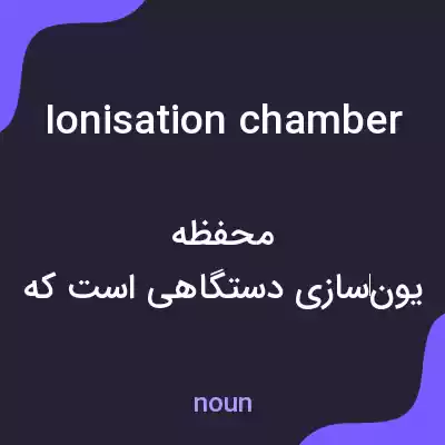معنی ionisation chamber به فارسی معنی ionisation chamber به فارسی