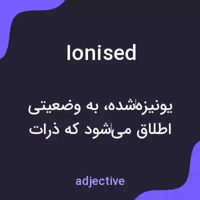 معنی ionised به فارسی معنی ionised به فارسی