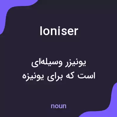 معنی ioniser به فارسی معنی ioniser به فارسی