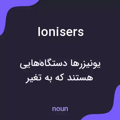 معنی ionisers به فارسی معنی ionisers به فارسی