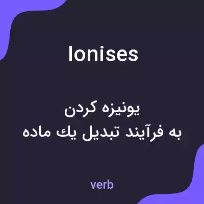 معنی ionises به فارسی معنی ionises به فارسی