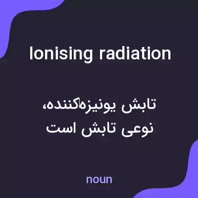 معنی ionising radiation به فارسی معنی ionising radiation به فارسی
