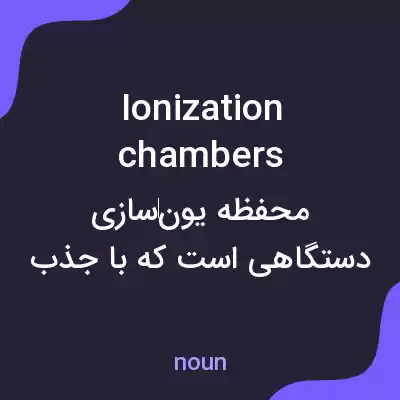 معنی ionization chambers به فارسی معنی ionization chambers به فارسی