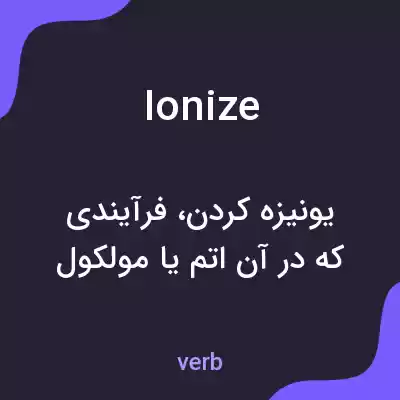معنی ionize به فارسی معنی ionize به فارسی