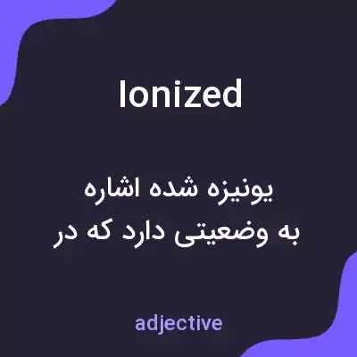 معنی ionized به فارسی معنی ionized به فارسی