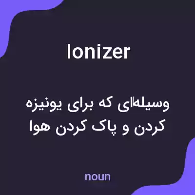 معنی ionizer به فارسی معنی ionizer به فارسی