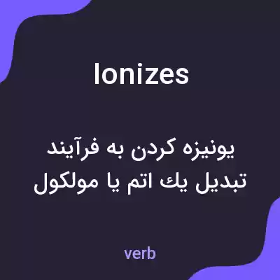 معنی ionizes به فارسی معنی ionizes به فارسی
