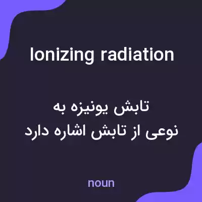 معنی ionizing radiation به فارسی معنی ionizing radiation به فارسی