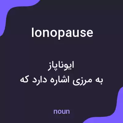 معنی ionopause به فارسی معنی ionopause به فارسی