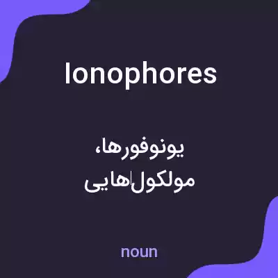 معنی ionophores به فارسی معنی ionophores به فارسی