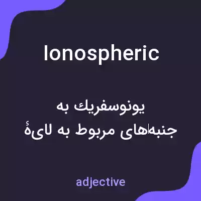 معنی ionospheric به فارسی معنی ionospheric به فارسی