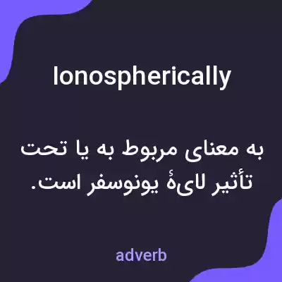 معنی ionospherically به فارسی معنی ionospherically به فارسی