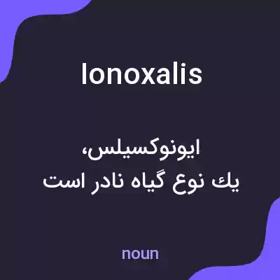 معنی ionoxalis به فارسی معنی ionoxalis به فارسی