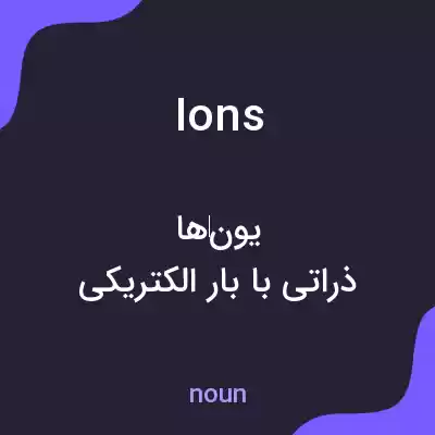 معنی ions به فارسی معنی ions به فارسی