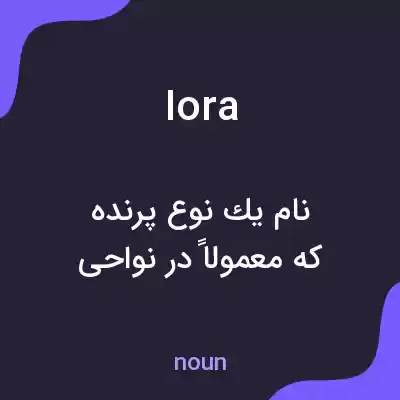 معنی iora به فارسی معنی iora به فارسی