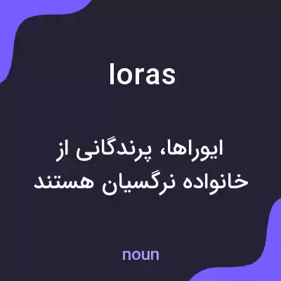 معنی ioras به فارسی معنی ioras به فارسی