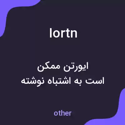 معنی iortn به فارسی