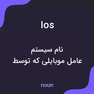 معنی ios به فارسی معنی ios به فارسی
