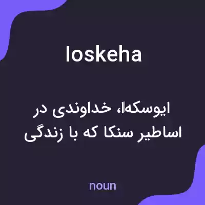 معنی ioskeha به فارسی معنی ioskeha به فارسی