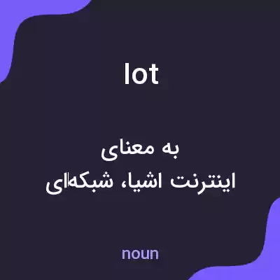 معنی iot به فارسی معنی iot به فارسی
