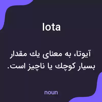 معنی iota به فارسی معنی iota به فارسی