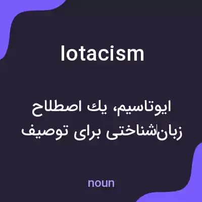 معنی iotacism به فارسی معنی iotacism به فارسی