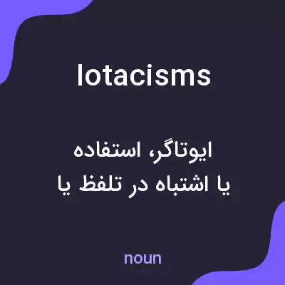معنی iotacisms به فارسی معنی iotacisms به فارسی