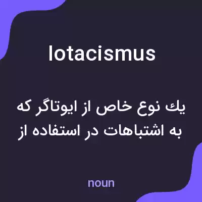 معنی iotacismus به فارسی معنی iotacismus به فارسی