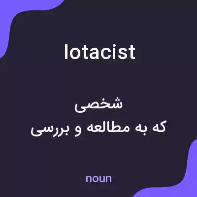معنی iotacist به فارسی معنی iotacist به فارسی