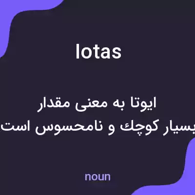 معنی iotas به فارسی معنی iotas به فارسی