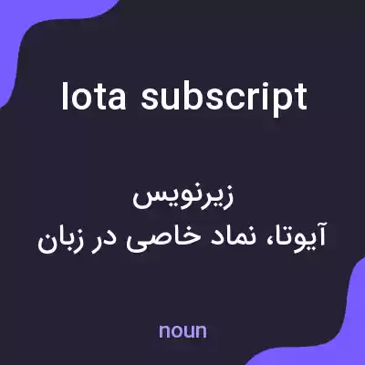 معنی iota subscript به فارسی معنی iota subscript به فارسی