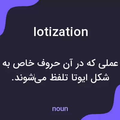 معنی iotization به فارسی معنی iotization به فارسی