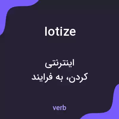 معنی iotize به فارسی معنی iotize به فارسی