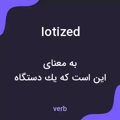 معنی iotized به فارسی معنی iotized به فارسی