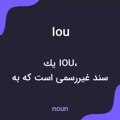 معنی iou به فارسی معنی iou به فارسی