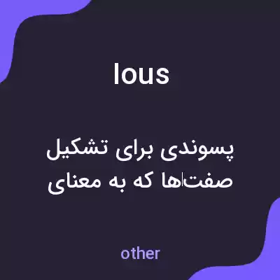 معنی ious به فارسی معنی ious به فارسی
