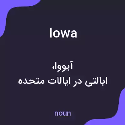 معنی iowa به فارسی معنی iowa به فارسی