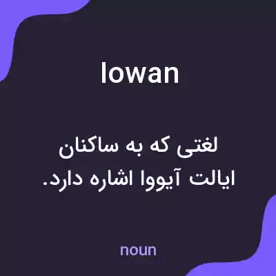 معنی iowan به فارسی معنی iowan به فارسی