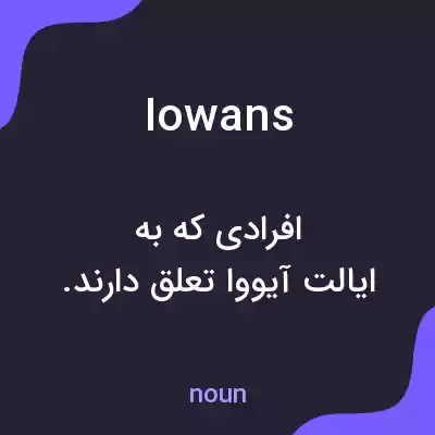 معنی iowans به فارسی معنی iowans به فارسی