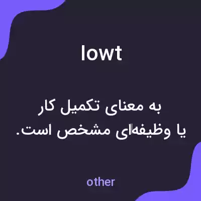 معنی iowt به فارسی معنی iowt به فارسی