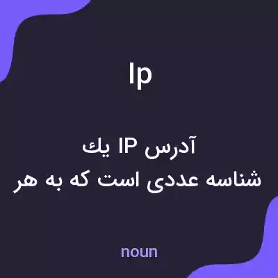 معنی ip به فارسی معنی ip به فارسی