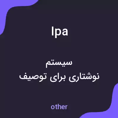 معنی ipa به فارسی معنی ipa به فارسی