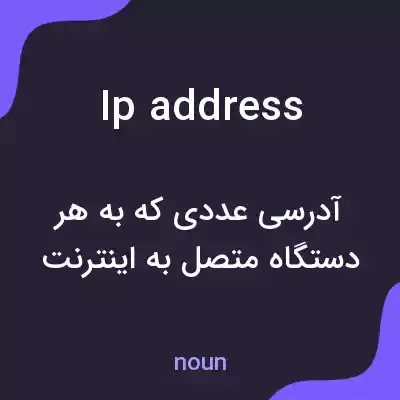 معنی ip address به فارسی معنی ip address به فارسی