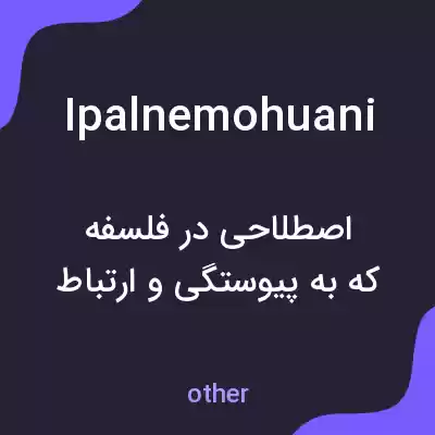 معنی ipalnemohuani به فارسی معنی ipalnemohuani به فارسی